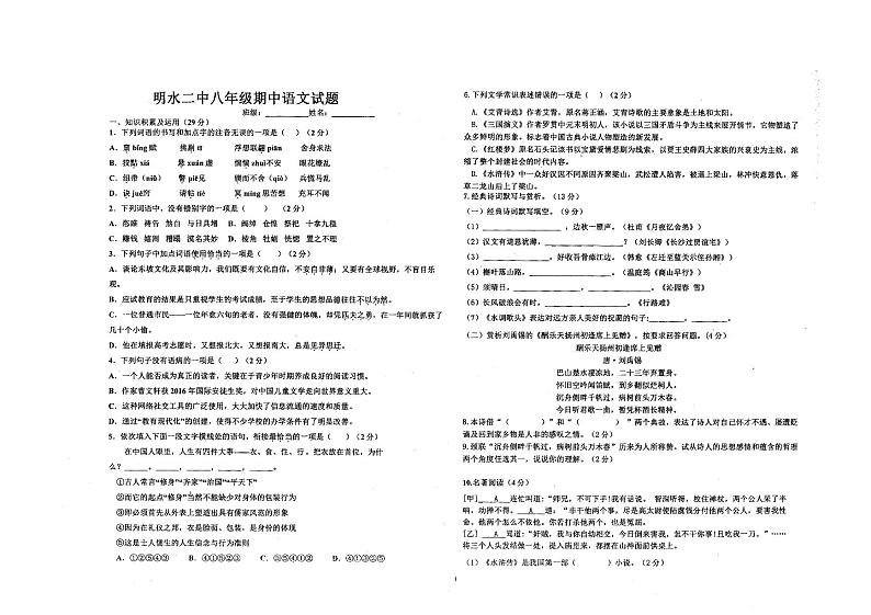 黑龙江省绥化市明水县2022-2023学年八年级下学期5月期中联考语文试题第1页
