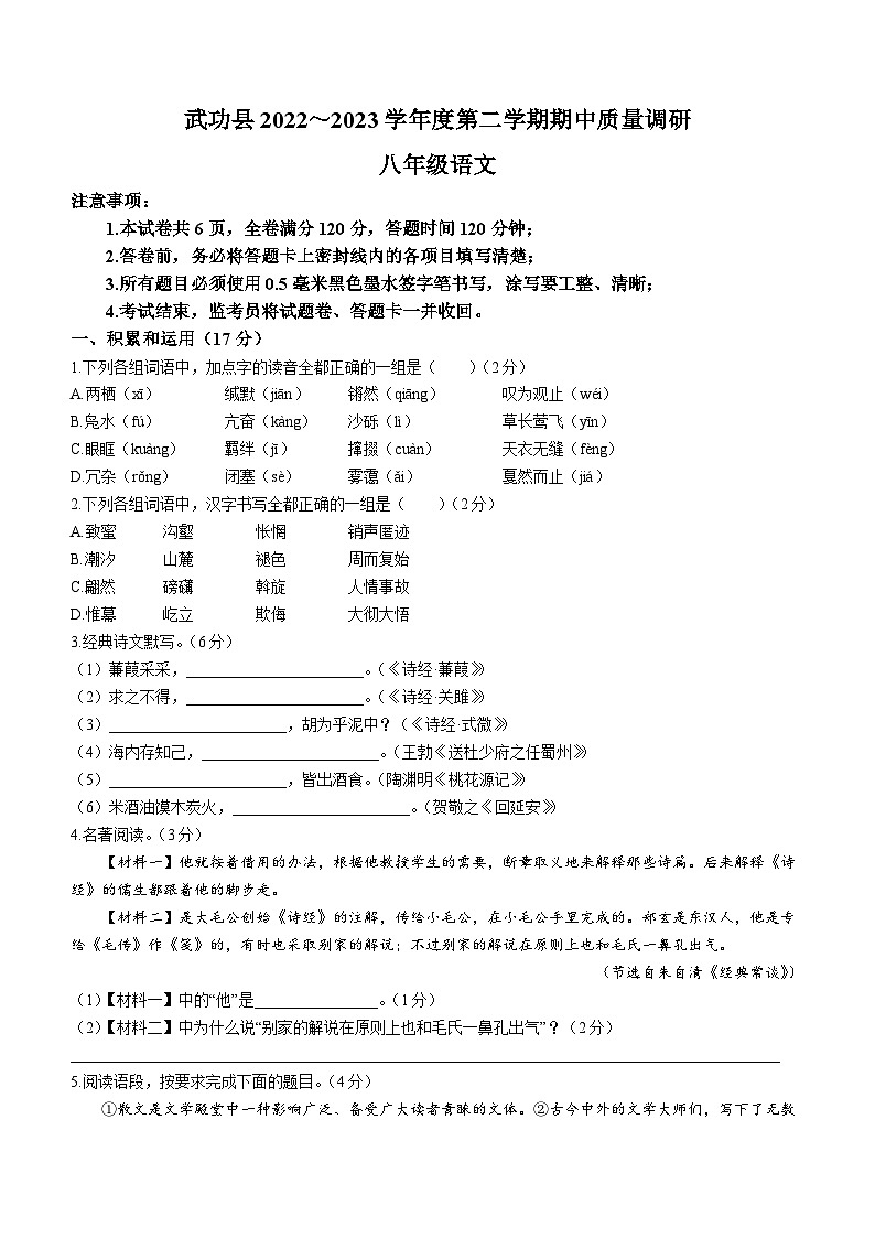陕西省咸阳市武功县2022-2023学年八年级下学期期中语文试题和参考答案第1页