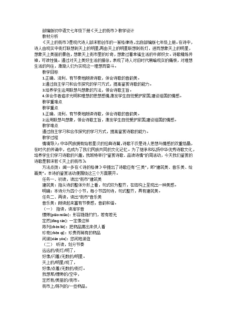 第20课《天上的街市》教学设计2023-2024学年统编版语文七年级下册第1页