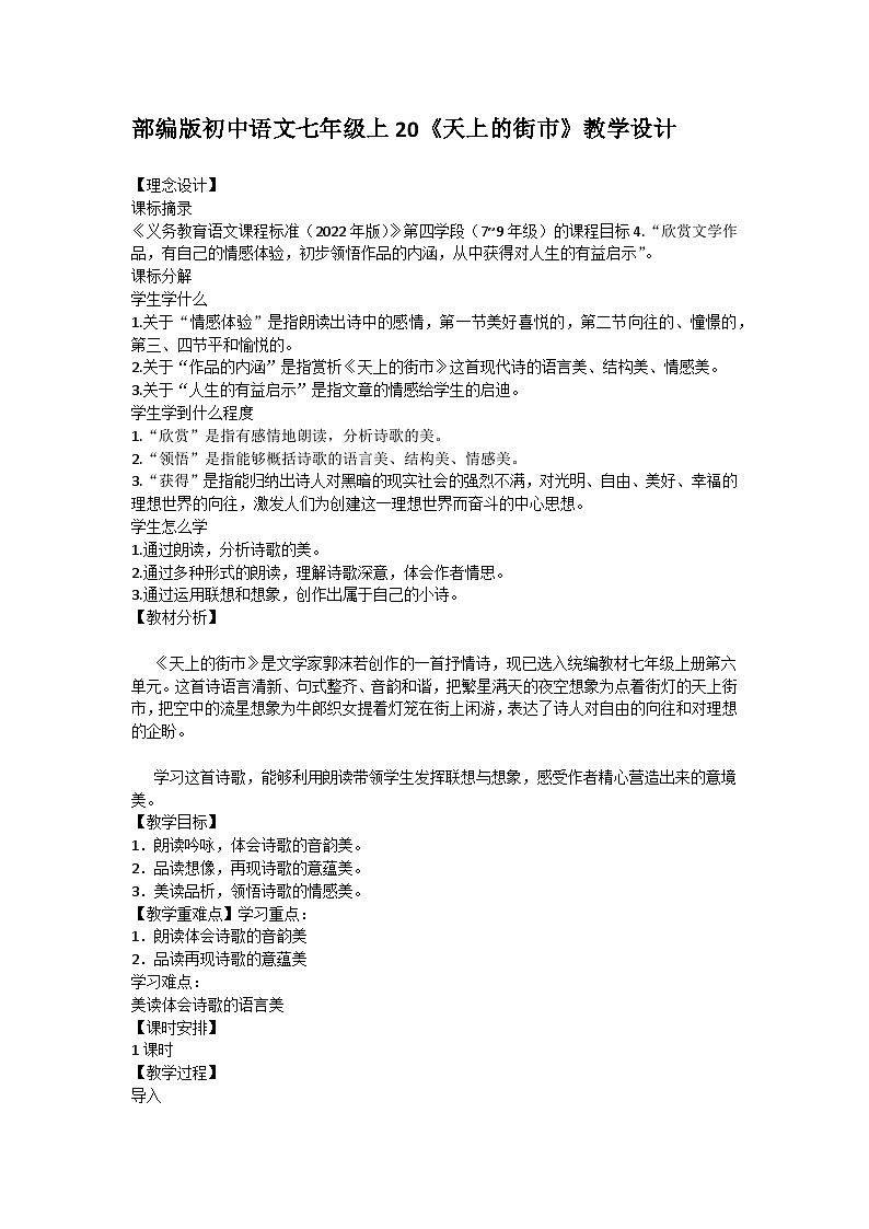 第20课《天上的街市》教学设计2023-2024学年统编版语文七年级上册第1页