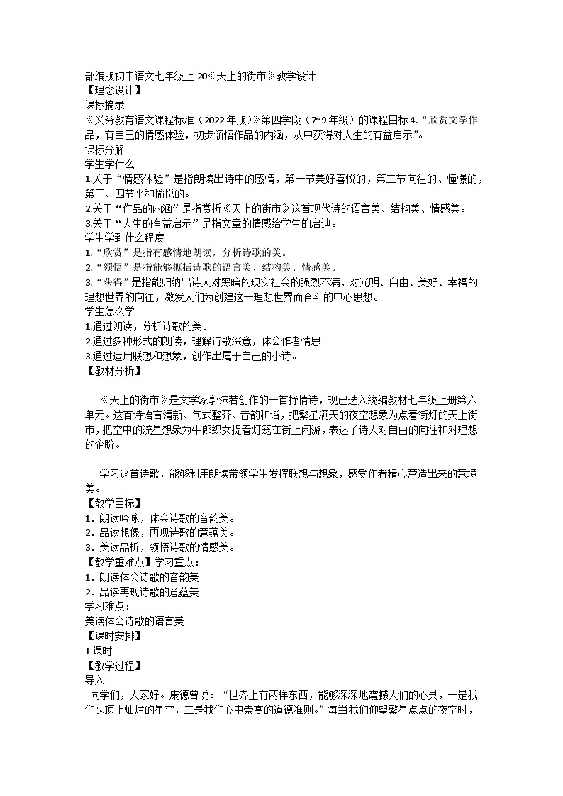 第20课《天上的街市》教学设计+++++++++++++++++++++++++2023-2024学年统编版语文七年级上册第1页