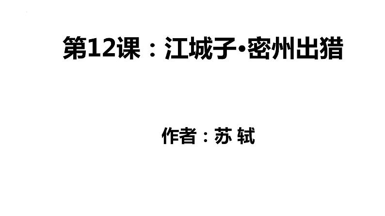 第12课《词四首》之《江城子·密州出猎》课件++2023-2024学年统编版语文九年级下册01