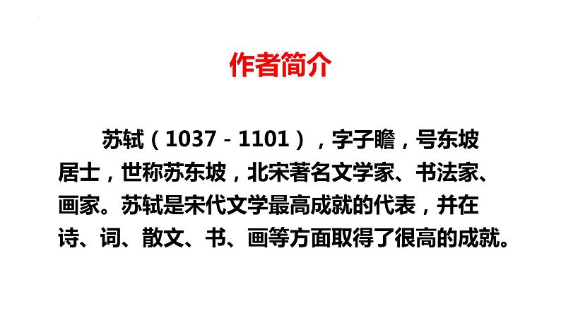 第12课《词四首》之《江城子·密州出猎》课件++2023-2024学年统编版语文九年级下册03