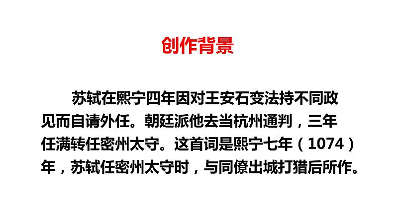 第12课《词四首》之《江城子·密州出猎》课件++2023-2024学年统编版语文九年级下册04
