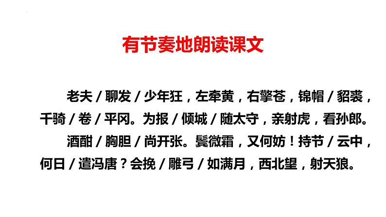 第12课《词四首》之《江城子·密州出猎》课件++2023-2024学年统编版语文九年级下册07