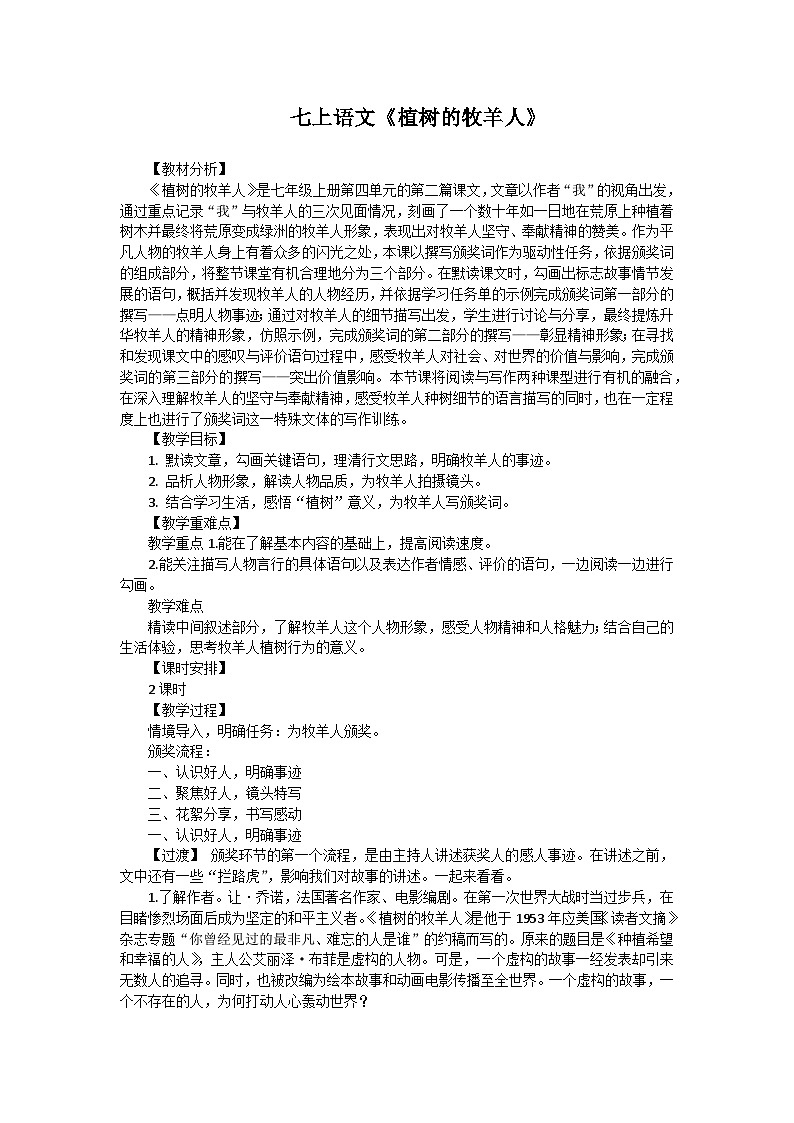 2023-2024学年统编版语文七年级上册第13课《植树的牧羊人》教学设计第1页