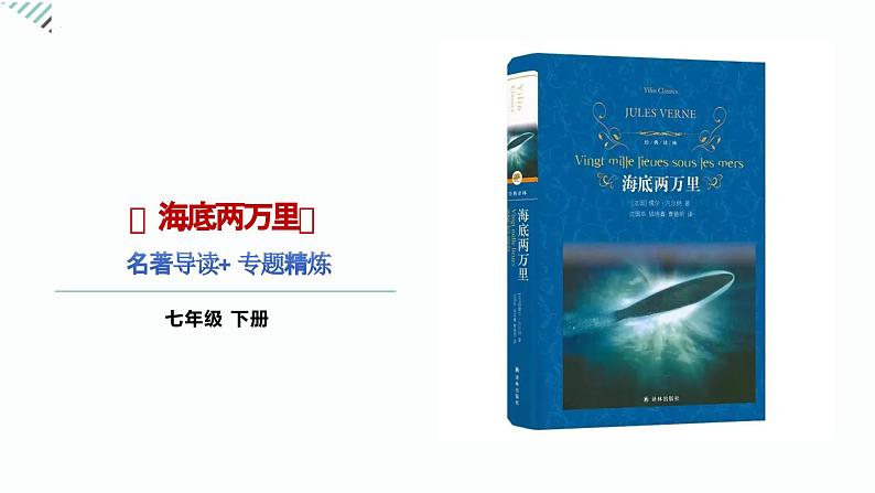 第六单元名著导读《海底两万里》专题精炼+2023-2024学年统编版七年级下册课件PPT01