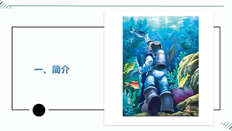 第六单元名著导读《海底两万里》专题精炼+2023-2024学年统编版七年级下册课件PPT02