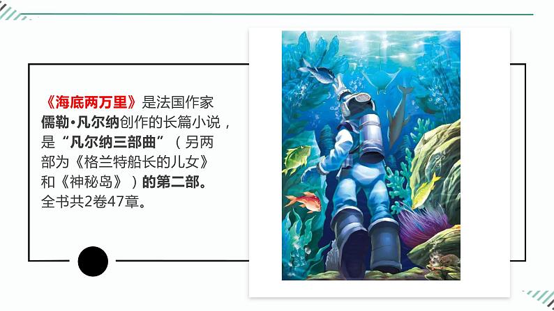 第六单元名著导读《海底两万里》专题精炼+2023-2024学年统编版七年级下册课件PPT04