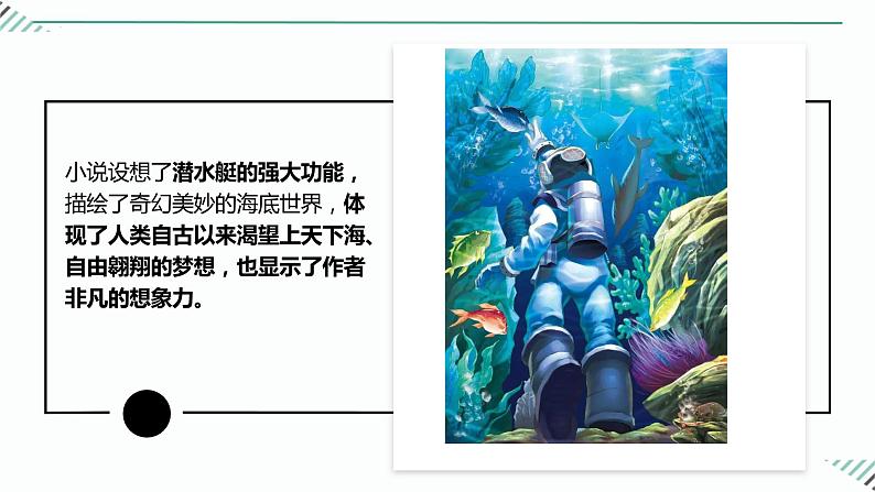 第六单元名著导读《海底两万里》专题精炼+2023-2024学年统编版七年级下册课件PPT07