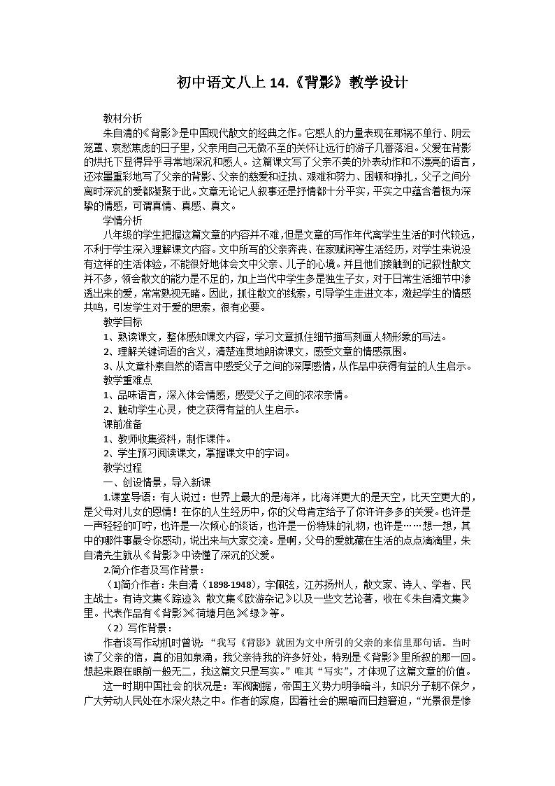 第14课《背影》教学设计2023-2024学年统编版语文八年级上册01