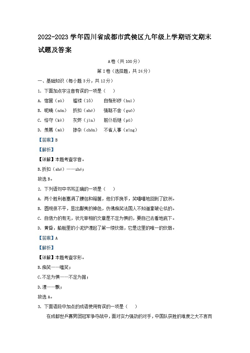 2022-2023学年四川省成都市武侯区九年级上学期语文期末试题及答案第1页