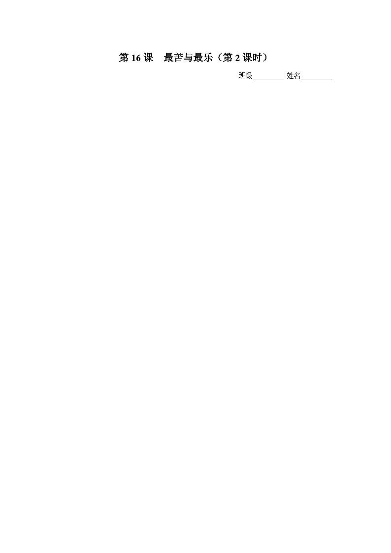 人教部编版七下语文  16《最苦与最乐》（第2课时） 课件+教案+学案01