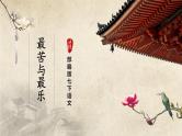 人教部编版七下语文  16《最苦与最乐》（第2课时） 课件+教案+学案