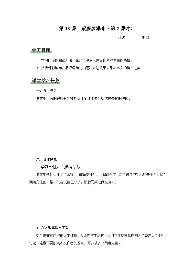 人教部编版七下语文  18《紫藤萝瀑布》（第2课时） 课件+教案+学案01