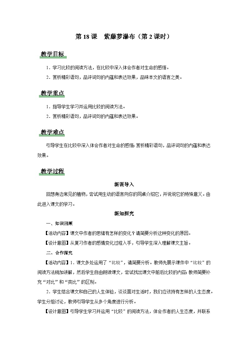人教部编版七下语文  18《紫藤萝瀑布》（第2课时） 课件+教案+学案01