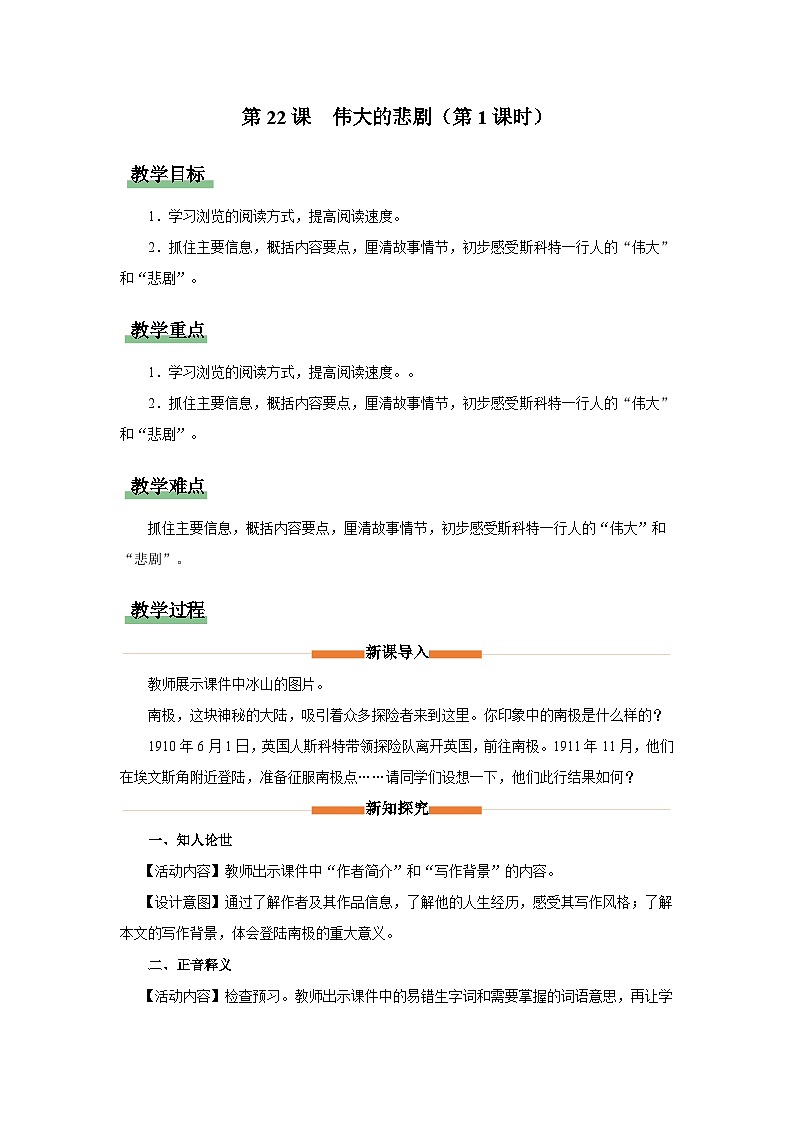 人教部编版七下语文  22《伟大的悲剧》（第1课时） 课件+教案+学案01