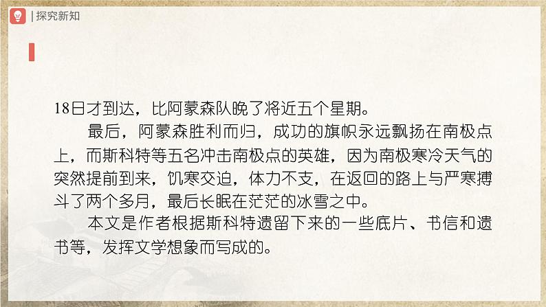 人教部编版七下语文  22《伟大的悲剧》（第1课时） 课件+教案+学案06