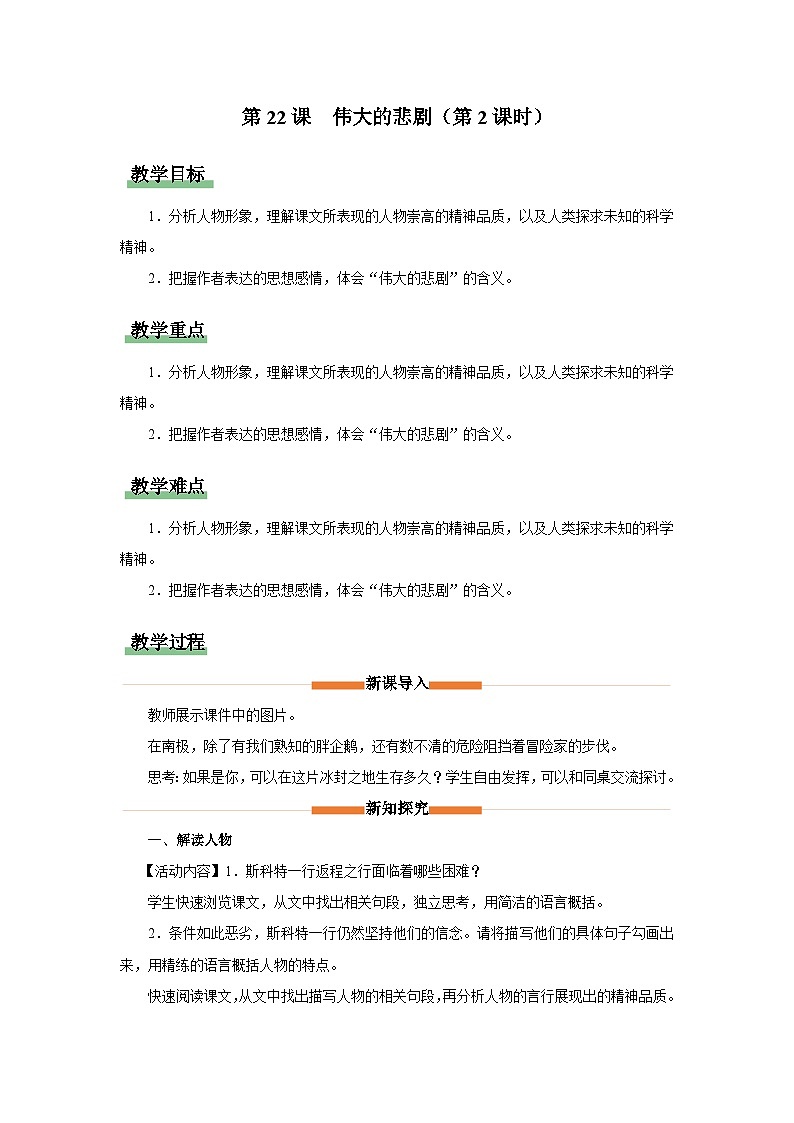 22-2[教学设计]伟大的悲剧（第2课时）第1页