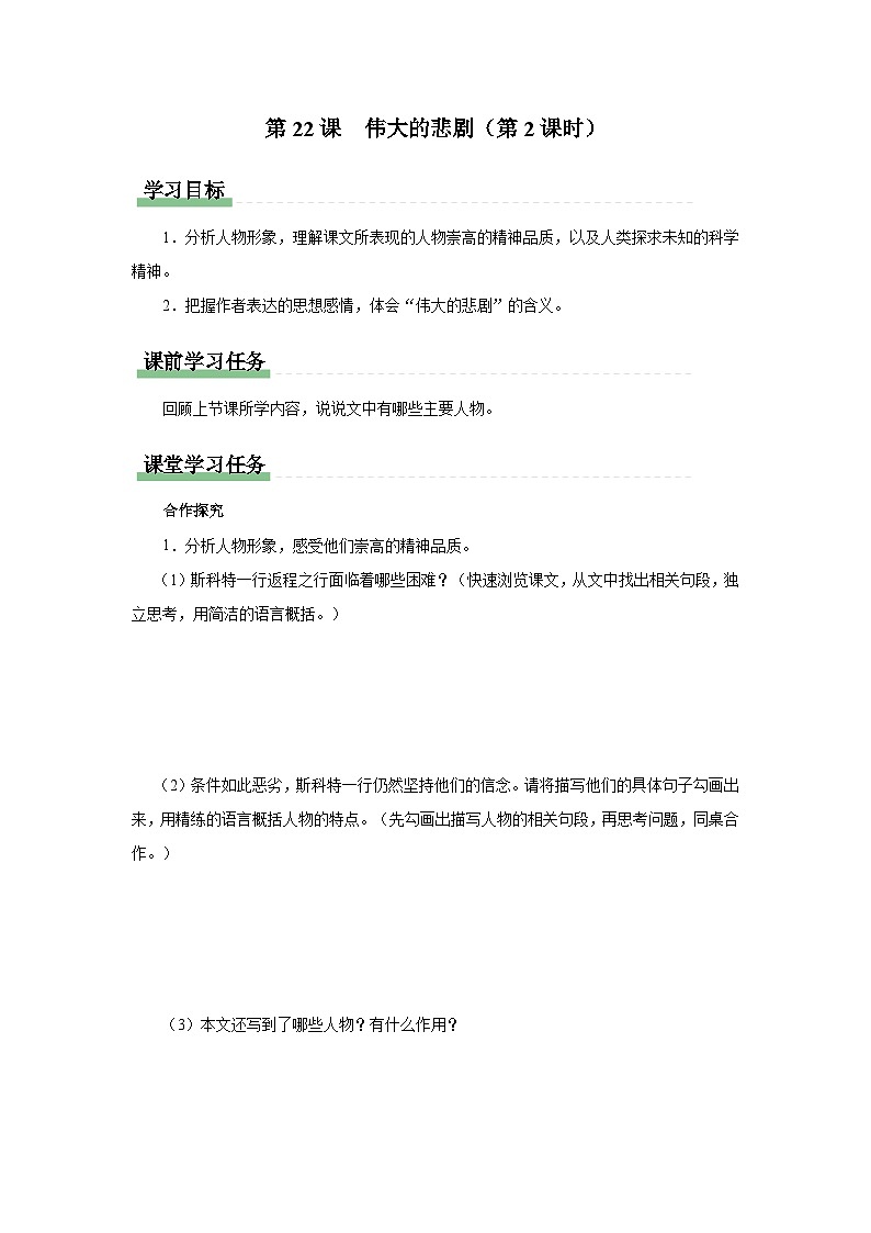 22-2[预习导学]伟大的悲剧（第2课时）第1页