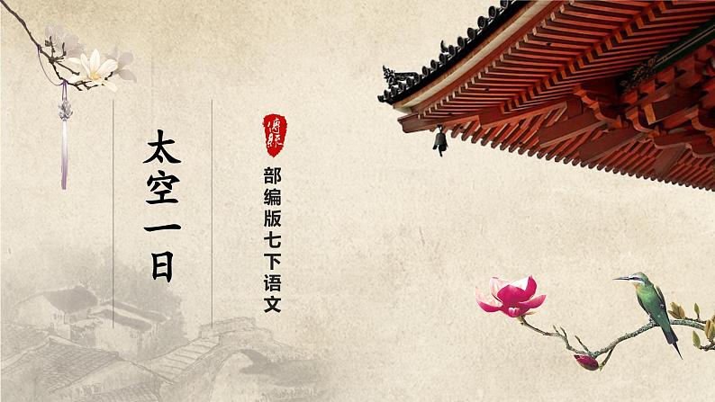 人教部编版七下语文  23《太空一日》（第1课时） 课件+教案+学案01