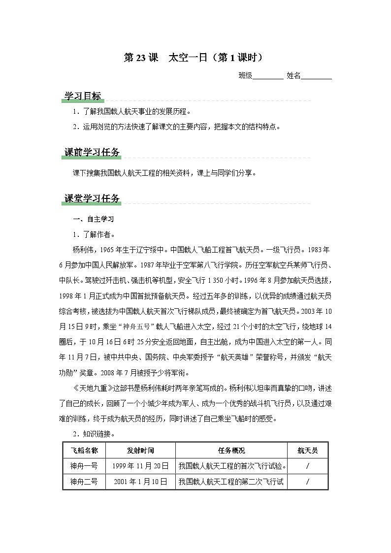 人教部编版七下语文  23《太空一日》（第1课时） 课件+教案+学案01