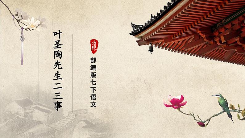 14-2[教学课件]叶圣陶先生二三事（第2课时）第1页