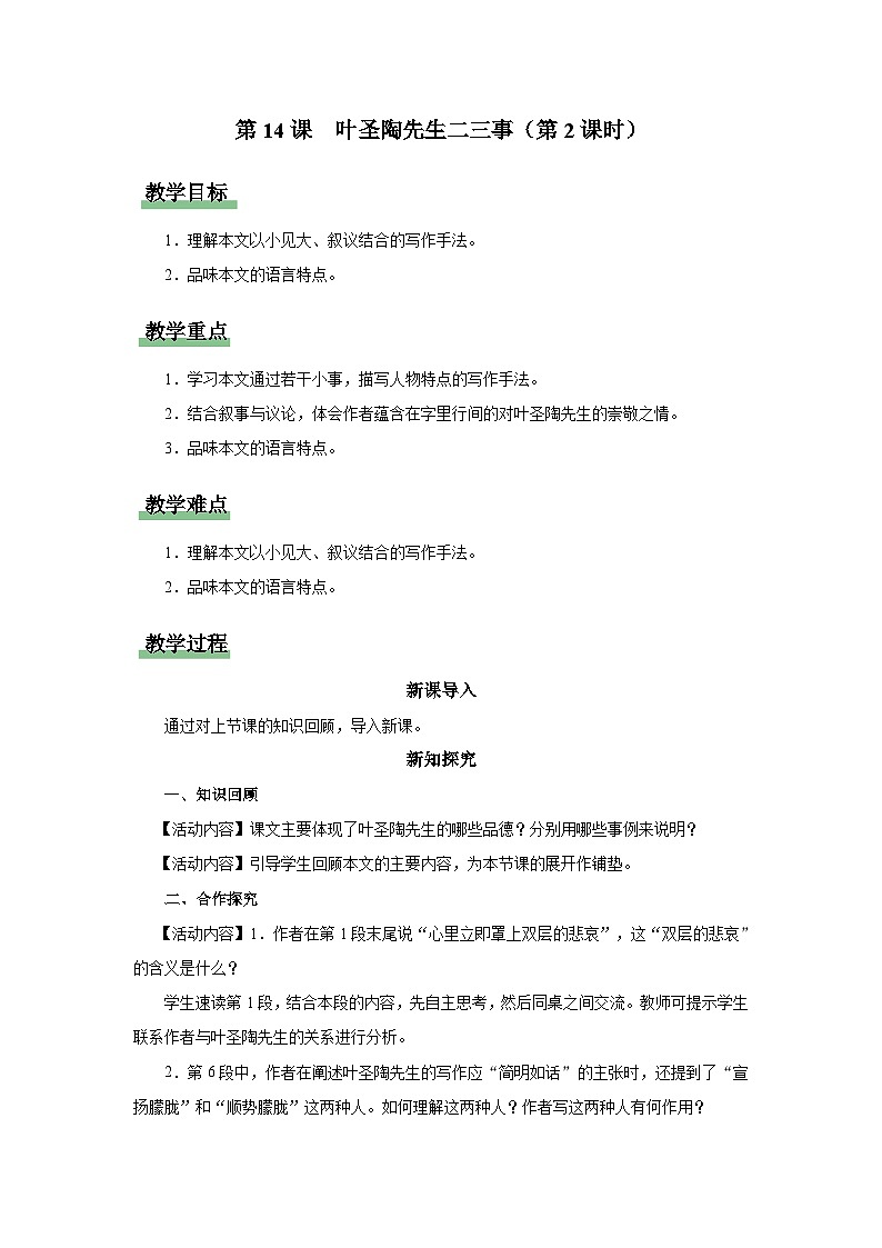 14-2[教学设计]叶圣陶先生二三事（第2课时）第1页