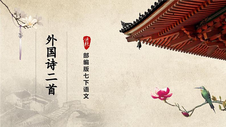 人教部编版七下语文  20《外国诗二首》假如生活欺骗了你 课件+教案+学案01