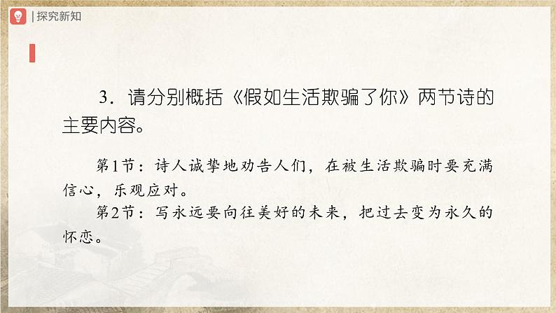 人教部编版七下语文  20《外国诗二首》假如生活欺骗了你 课件+教案+学案08