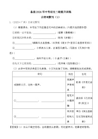 备战2024年中考语文二轮提升训练古诗词默写（1）（解析）