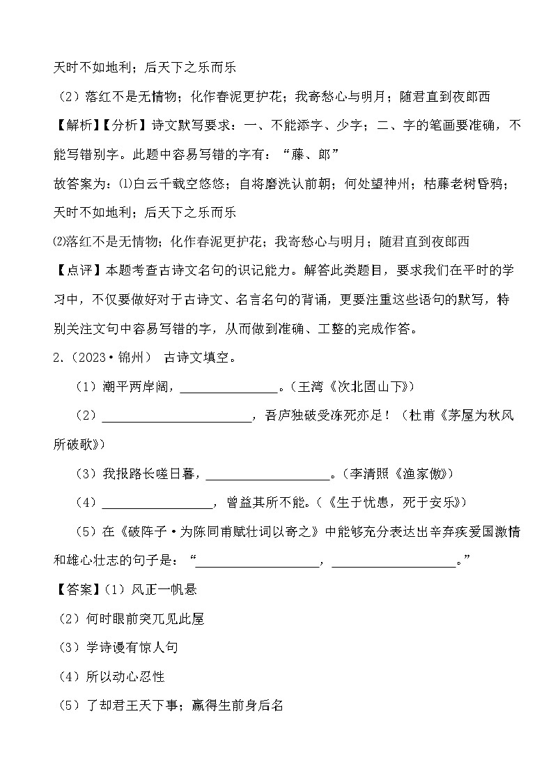 备战2024年中考语文二轮提升训练古诗词默写（1）（解析）第2页
