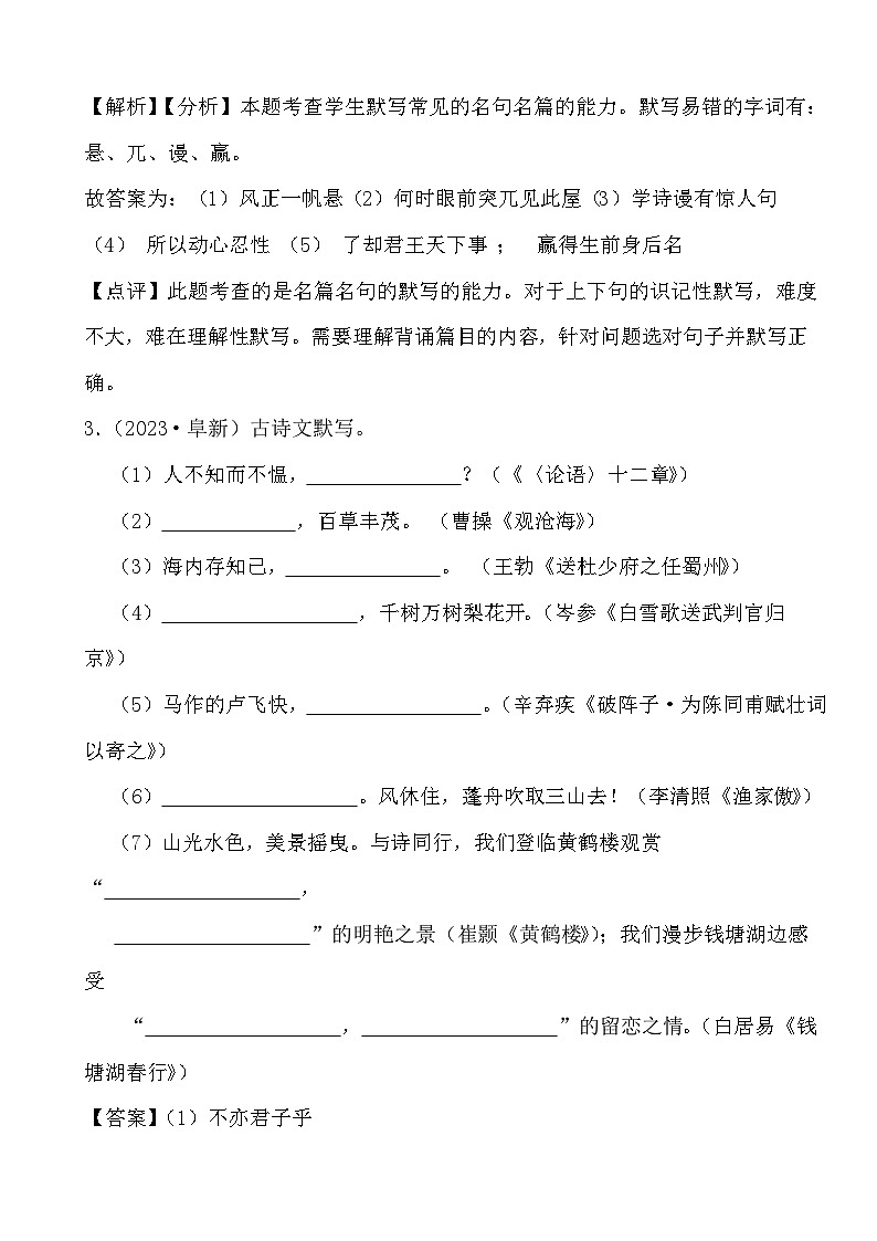 备战2024年中考语文二轮提升训练古诗词默写（1）（解析）第3页