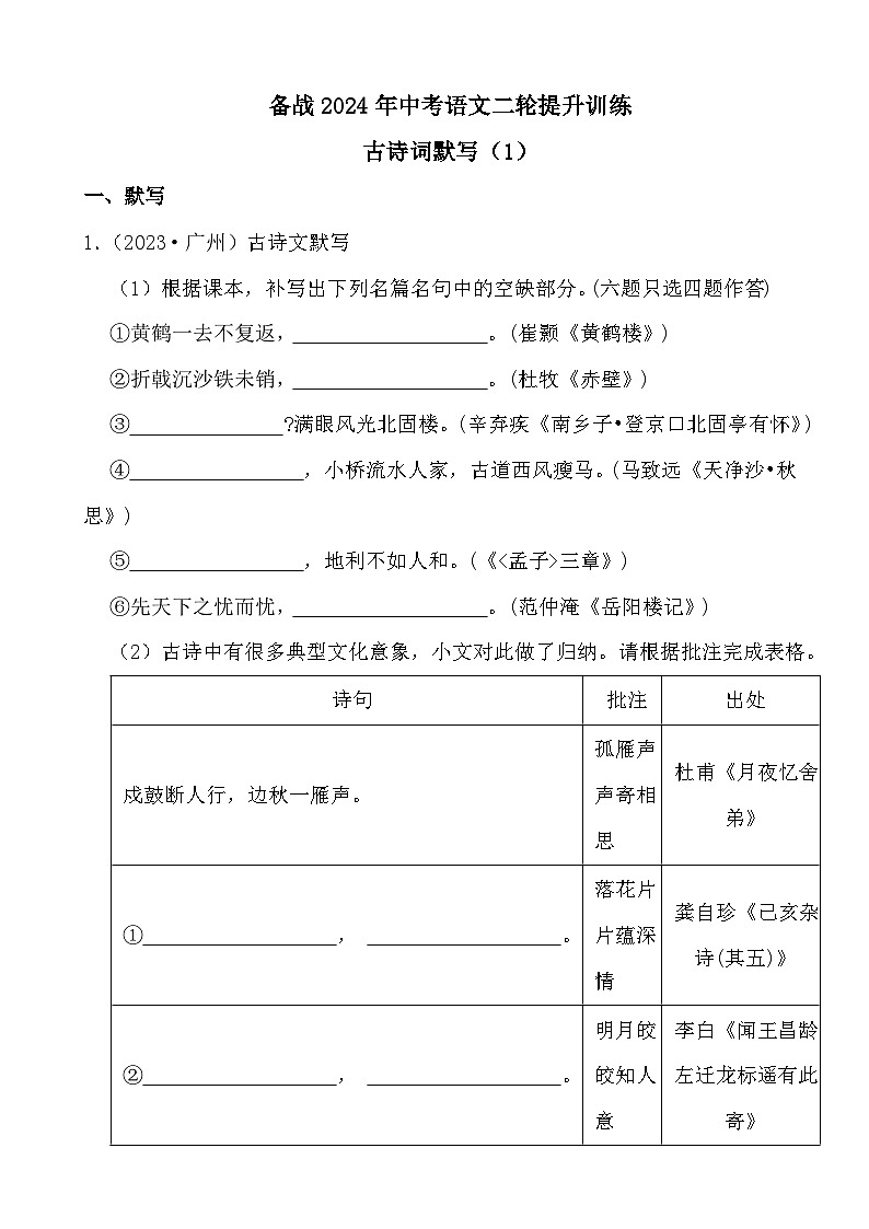 备战2024年中考语文二轮提升训练古诗词默写（1）第1页