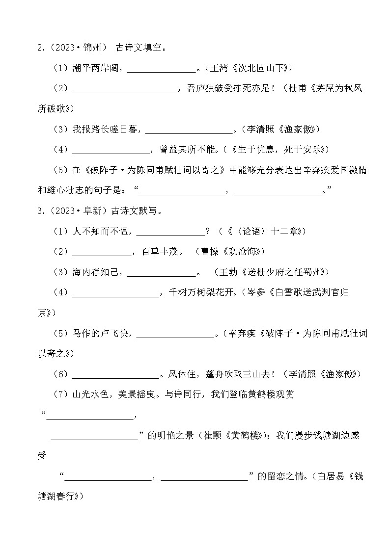 备战2024年中考语文二轮提升训练古诗词默写（1）第2页