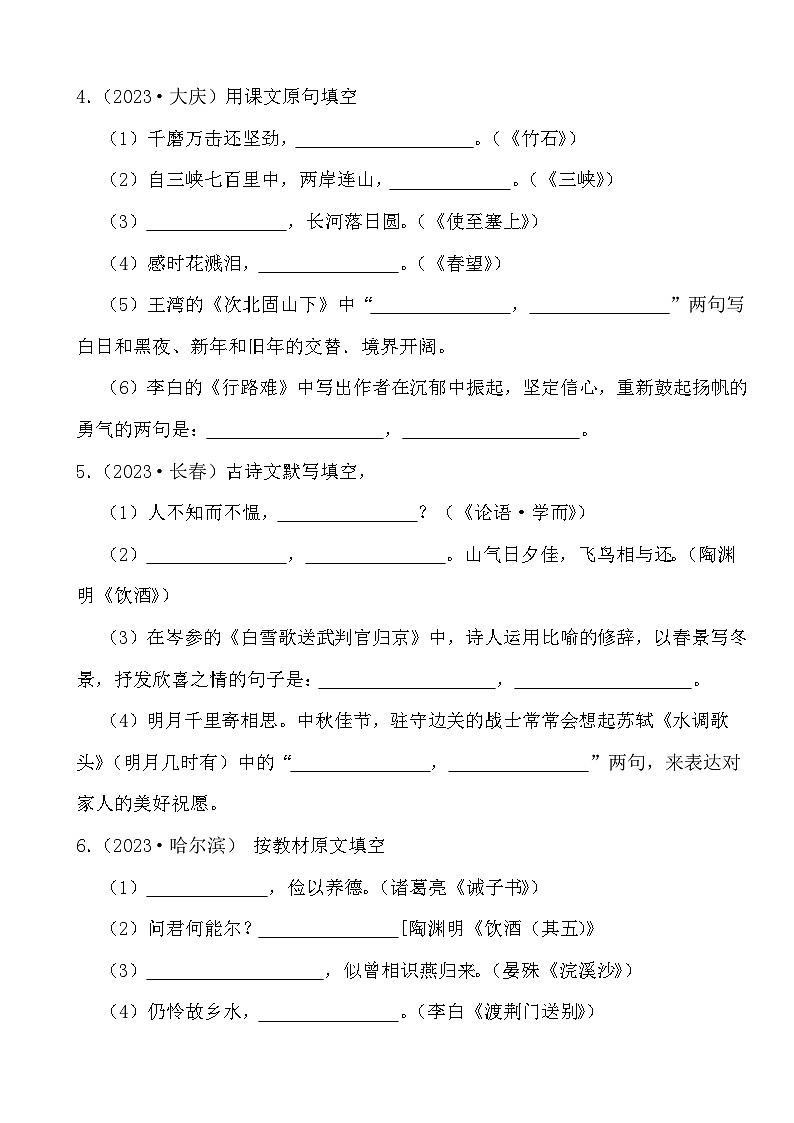 备战2024年中考语文二轮提升训练古诗词默写（1）第3页