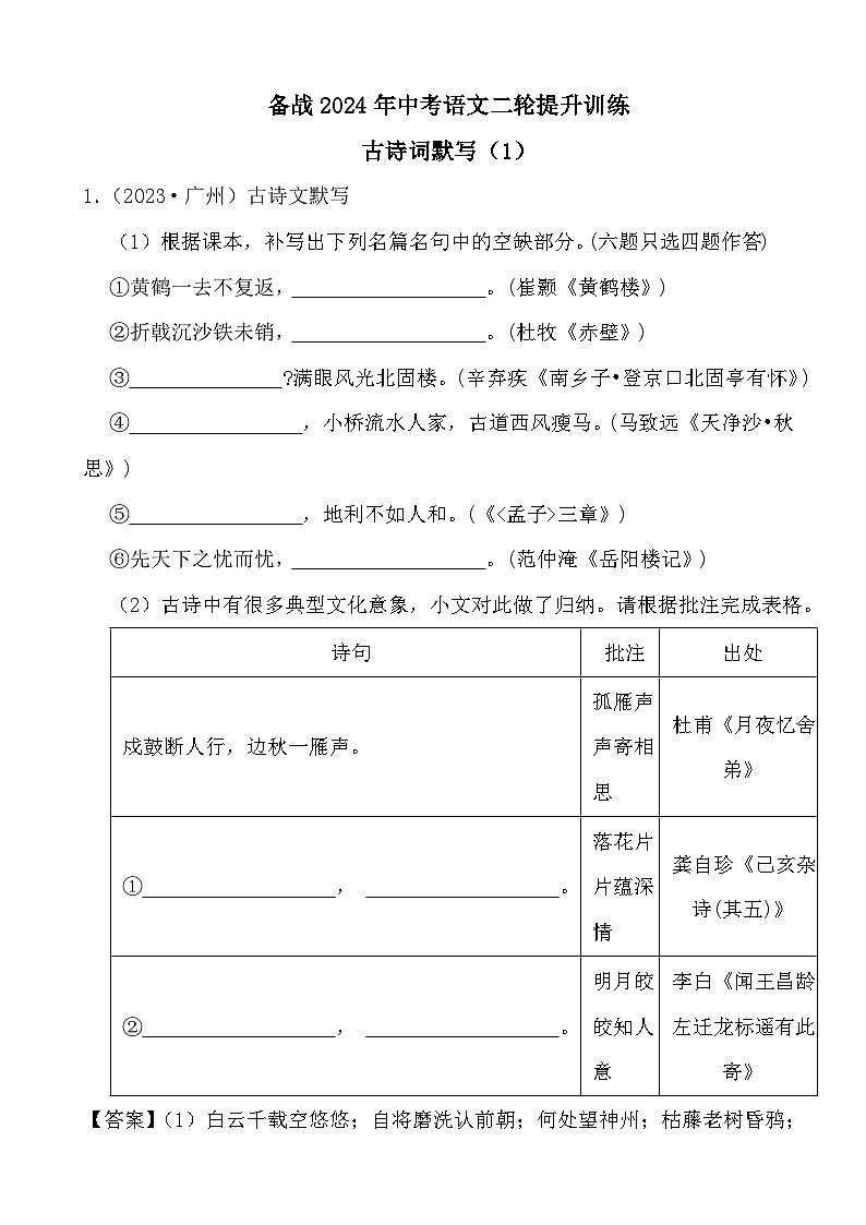 备战2024年中考语文二轮提升训练古诗词默写（1）（解析）第1页
