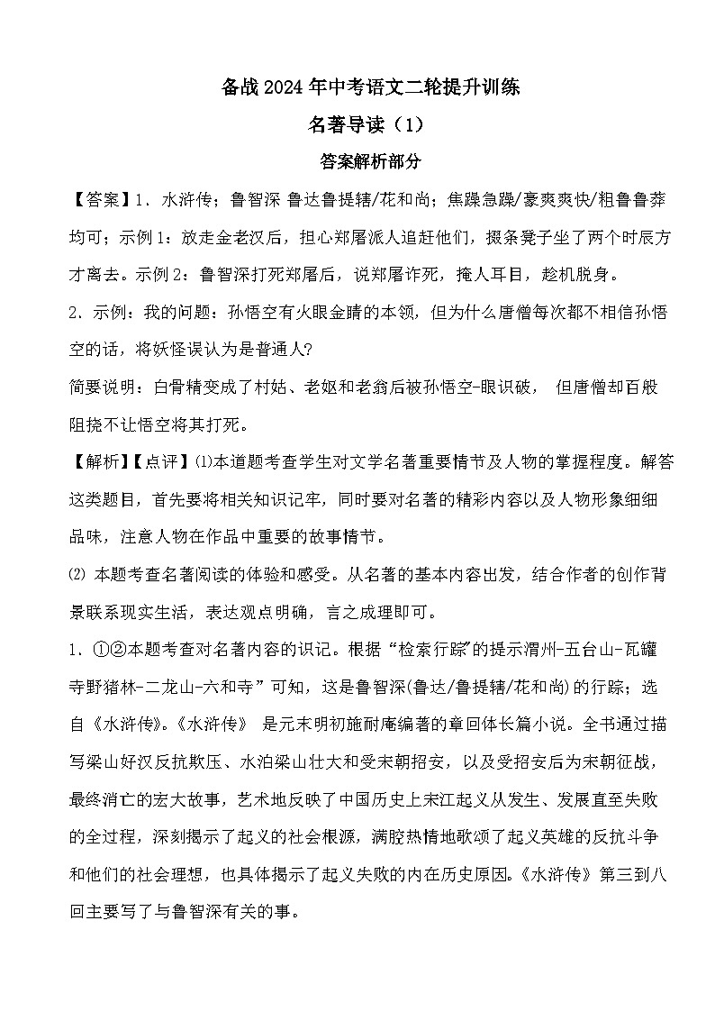 备战2024年中考语文二轮提升训练名著导读（1）（答案解析）第1页