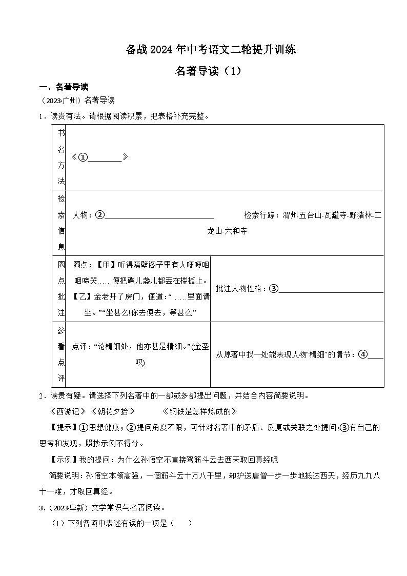 备战2024年中考语文二轮提升训练名著导读（1）第1页