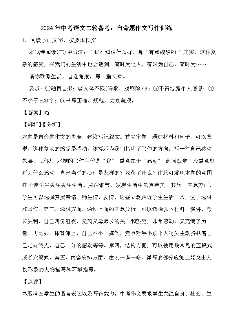 2024年中考语文二轮备考：自命题作文写作训练(解析)第1页