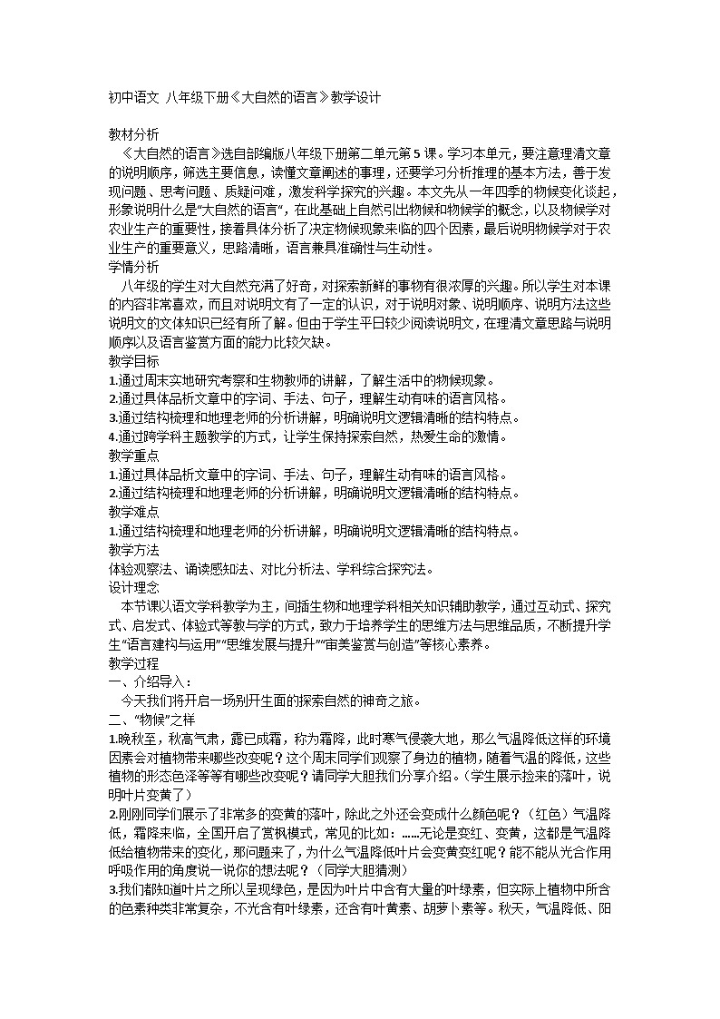 初中语文 八年级下册《大自然的语言》教学设计第1页