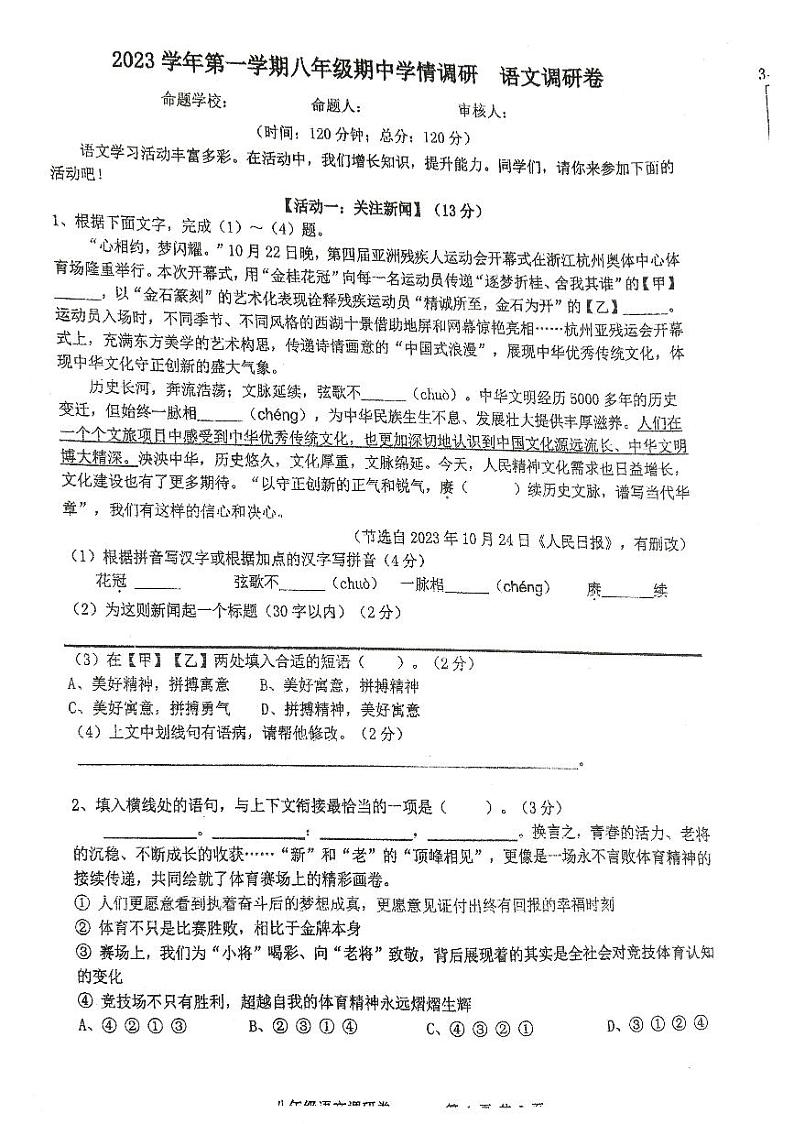 浙江省杭州市萧山区2023—2024学年八年级上学期期中质量检测语文卷01
