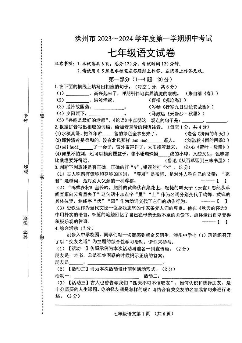 河北省唐山市滦州市2023-2024学年七年级上学期11月期中语文试题01