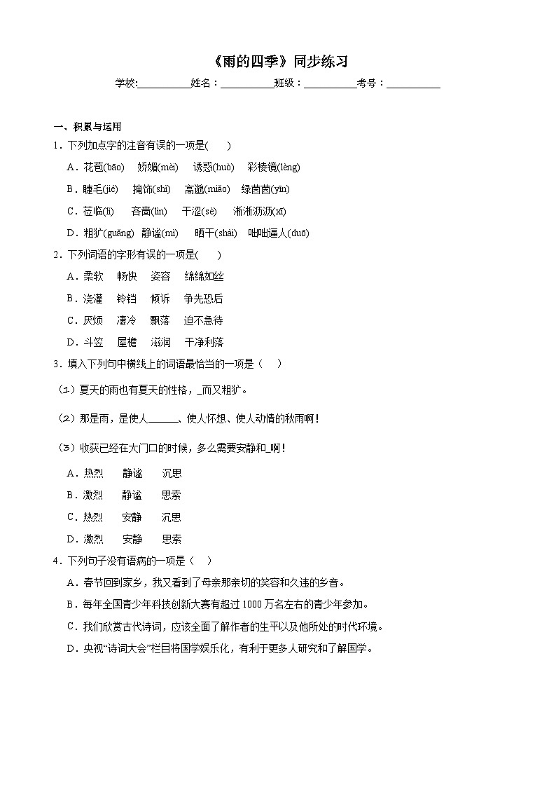 3.《雨的四季》同步练习01