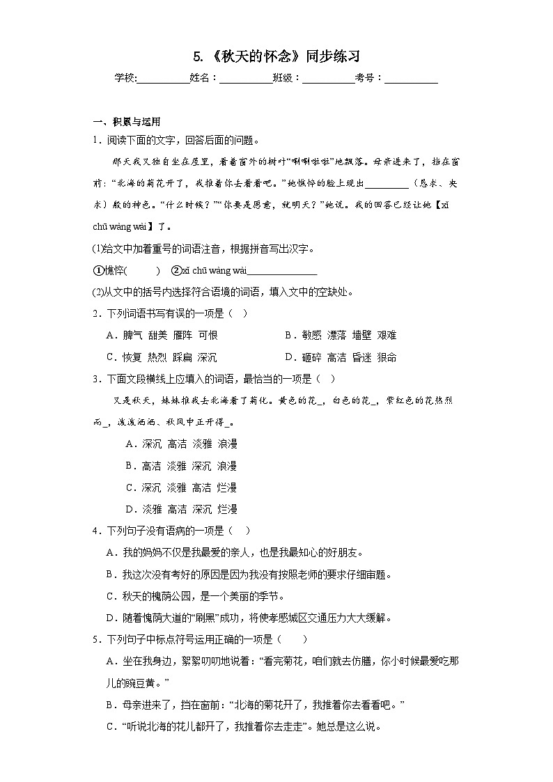 5.《秋天的怀念》同步练习01