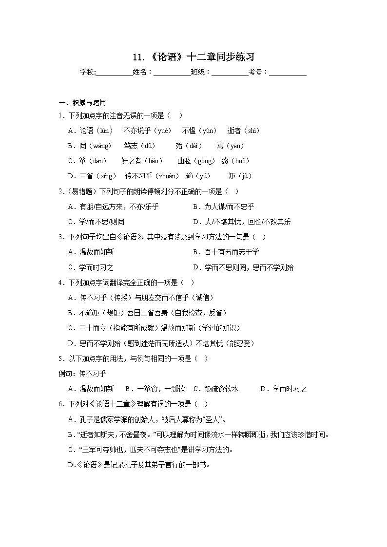 11.《论语》十二章同步练习第1页
