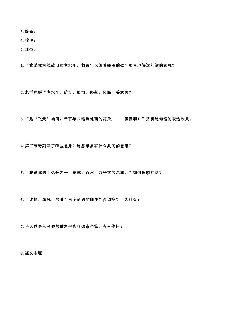 统编版 初中语文 九年级下册 第01课 祖国啊，我亲爱的祖国（学生版）第2页