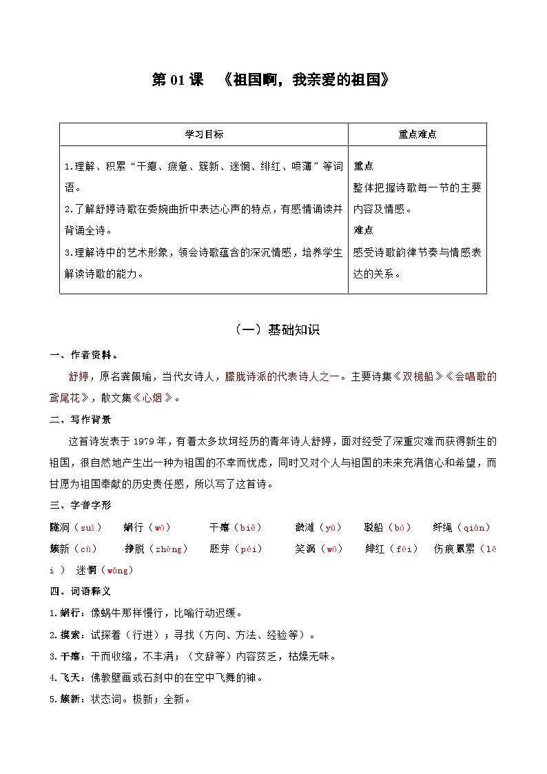 统编版 初中语文 九年级下册 第01课 祖国啊，我亲爱的祖国（教师版）第1页