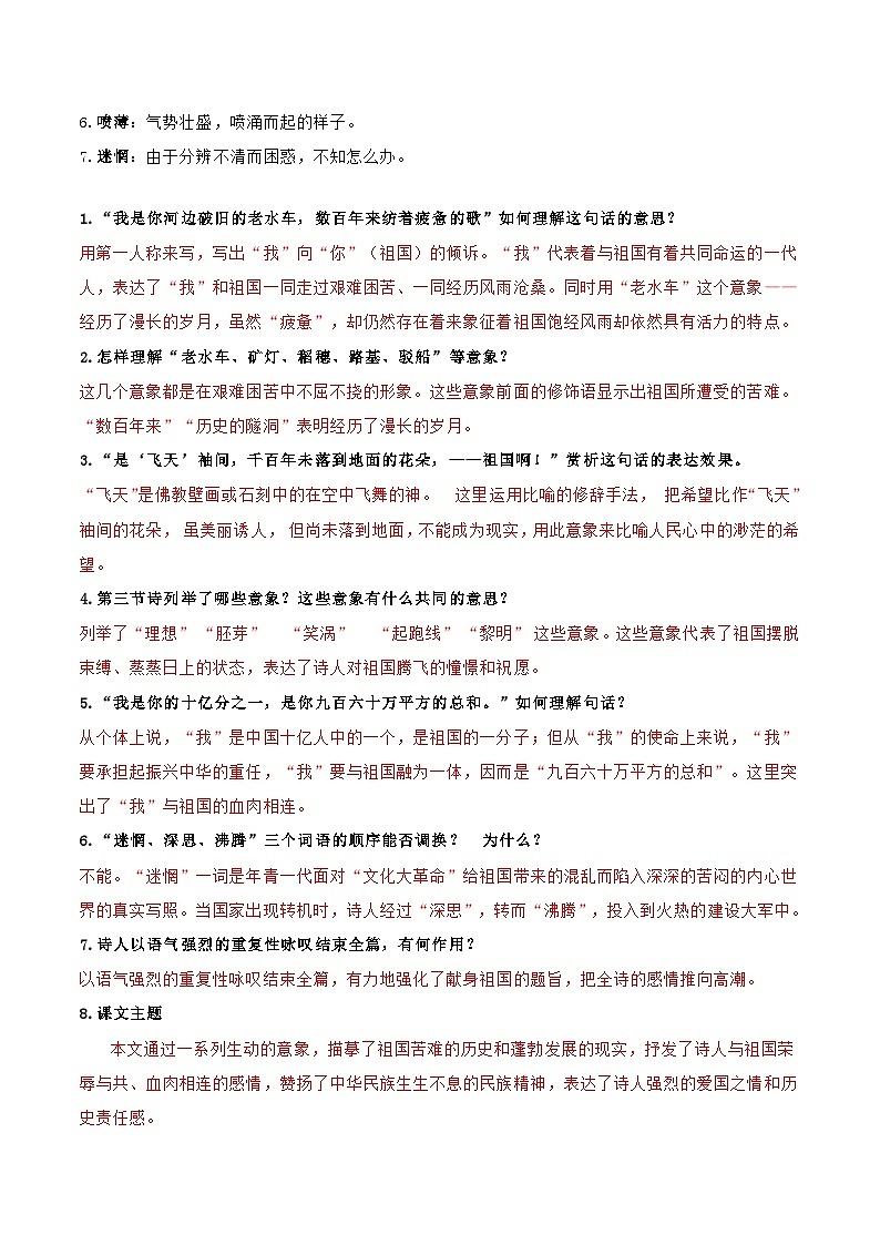 统编版 初中语文 九年级下册 第01课 祖国啊，我亲爱的祖国（教师版）第2页