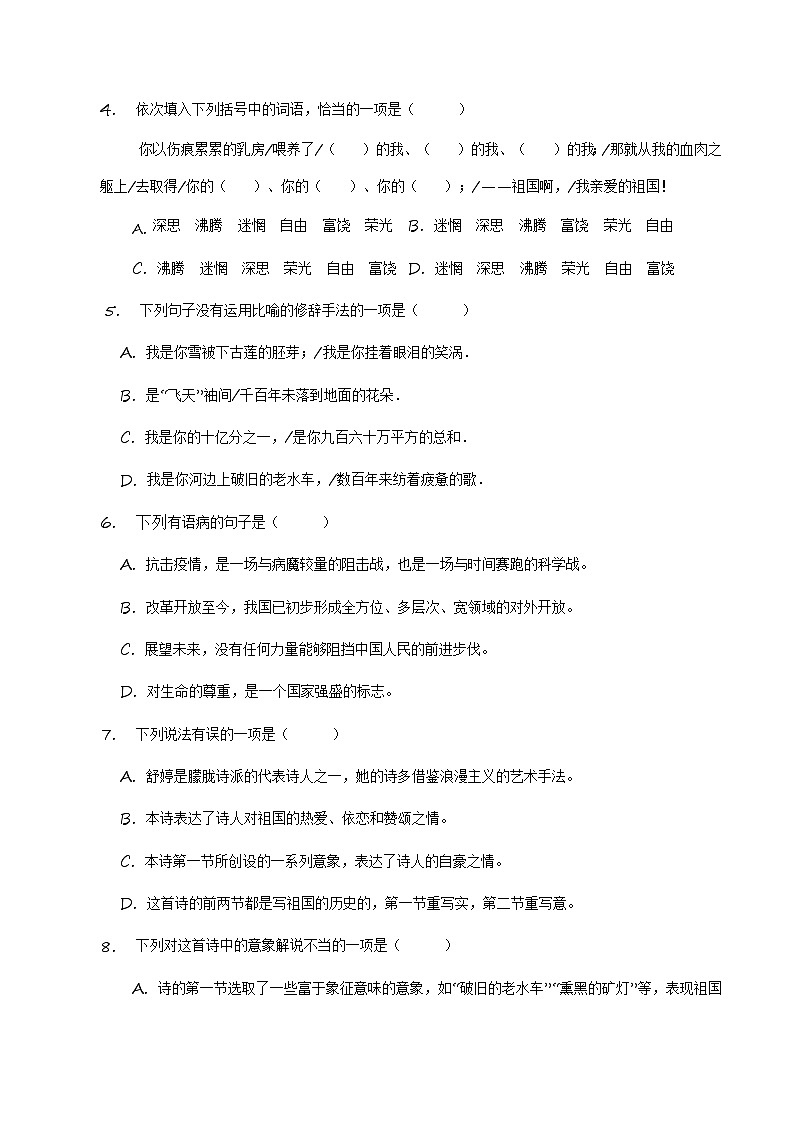 【分层练习】统编版 初中语文 九年级下册第1课《祖国啊，我亲爱的祖国》（分层练习）02